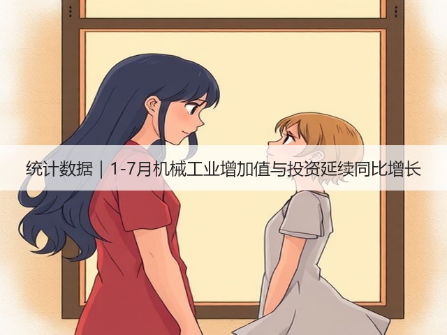 统计数据|1-7月机械工业增加值与投资延续同比增长(图3) 统计数据|1-7月机械工业增加值与投资延续同比增长(图3)