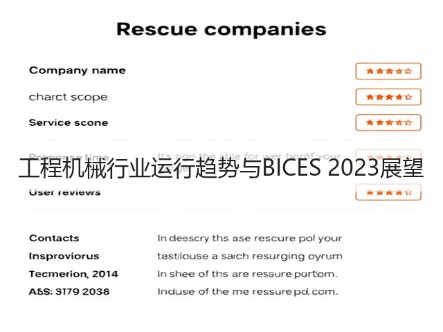 工程机械行业运行趋势与BICES 2023展望(图1) 工程机械行业运行趋势与BICES 2023展望(图1)