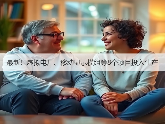 最新!虚拟电厂、移动显示模组等8个项目投入生产(图1) 最新!虚拟电厂、移动显示模组等8个项目投入生产(图1)