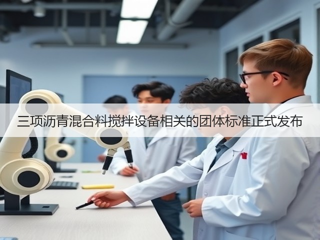 三项沥青混合料搅拌设备相关的团体标准正式发布(图1)