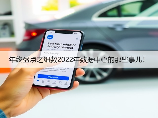 年终盘点之细数2022年数据中心的那些事儿!(图2) 年终盘点之细数2022年数据中心的那些事儿!(图2)