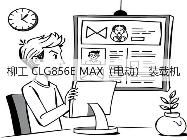 柳工 CLG856E MAX（电动） 装载机(图3)