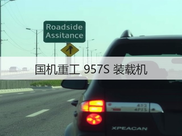 国机重工 957S 装载机(图3) 国机重工 957S 装载机(图3)