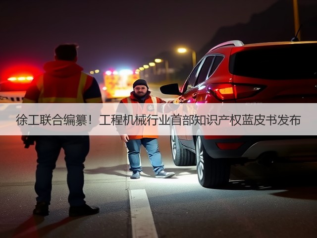 徐工联合编纂！工程机械行业首部知识产权蓝皮书发布(图1)