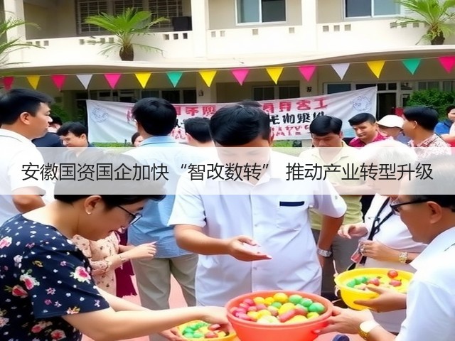 安徽国资国企加快“智改数转” 推动产业转型升级(图1)