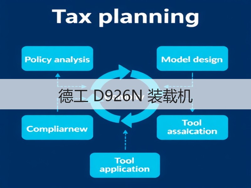 德工 D926N 装载机