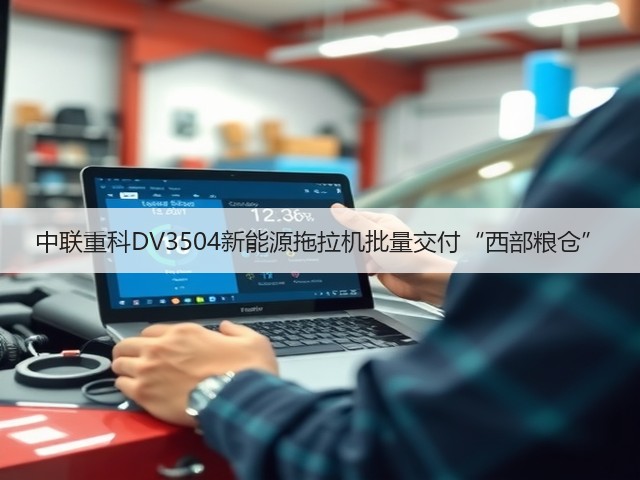 中联重科DV3504新能源拖拉机批量交付“西部粮仓”(图1)