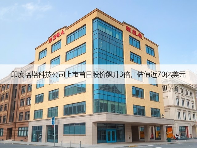 印度塔塔科技公司上市首日股价飙升3倍，估值近70亿美元(图2)
