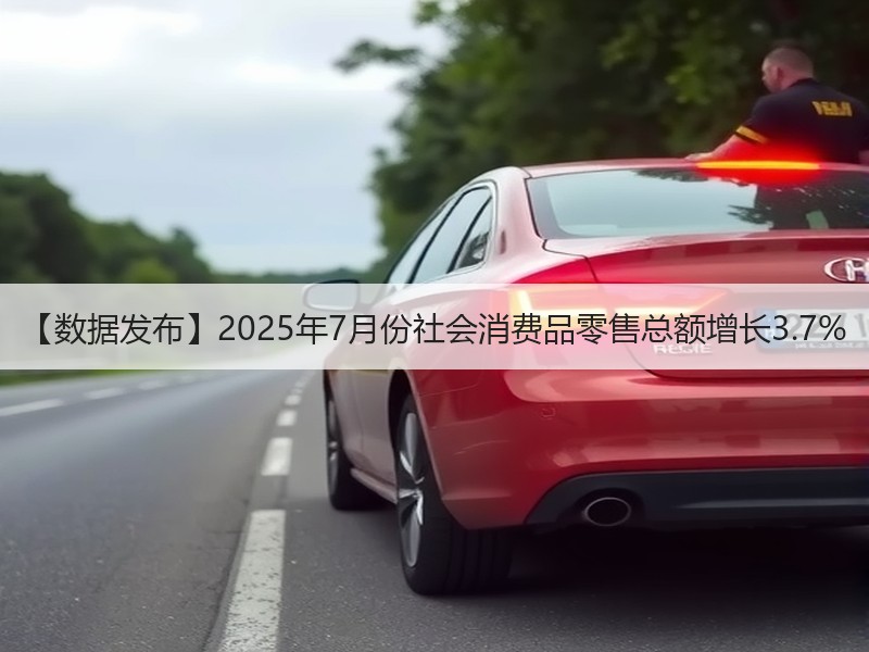 【数据发布】2025年7月份社会消费品零售总额增长3.7% 【数据发布】2025年7月份社会消费品零售总额增长3.7%