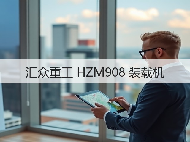汇众重工 HZM908 装载机(图3)
