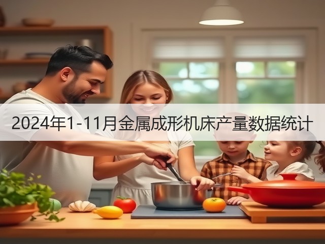 2024年1-11月金属成形机床产量数据统计(图3) 2024年1-11月金属成形机床产量数据统计(图3)