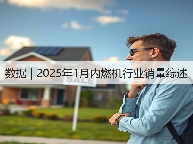 数据 | 2025年1月内燃机行业销量综述(图1)