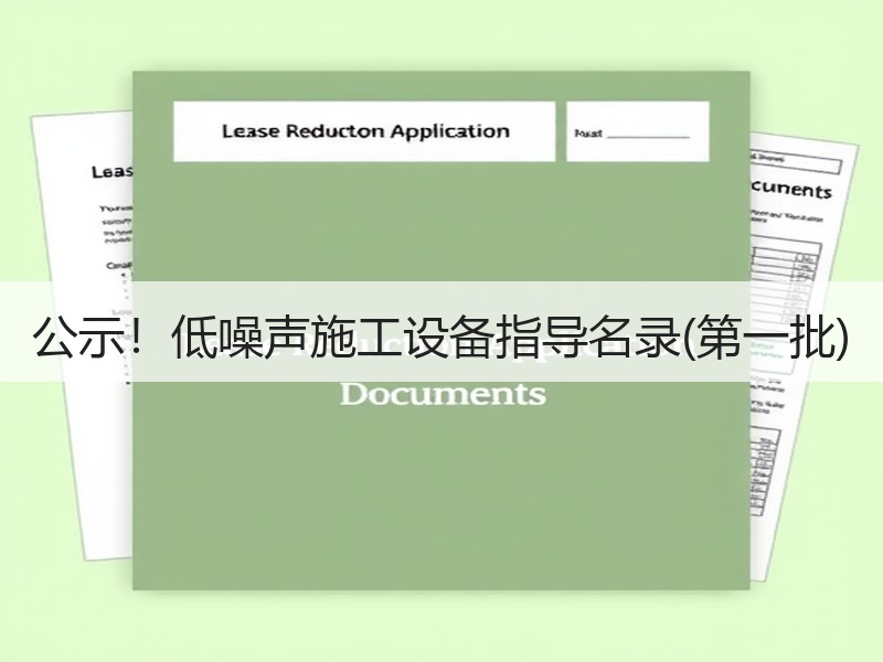 公示！低噪声施工设备指导名录(第一批)