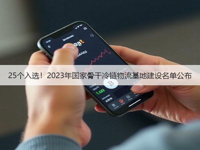25个入选!2023年国家骨干冷链物流基地建设名单公布(图3) 25个入选!2023年国家骨干冷链物流基地建设名单公布(图3)