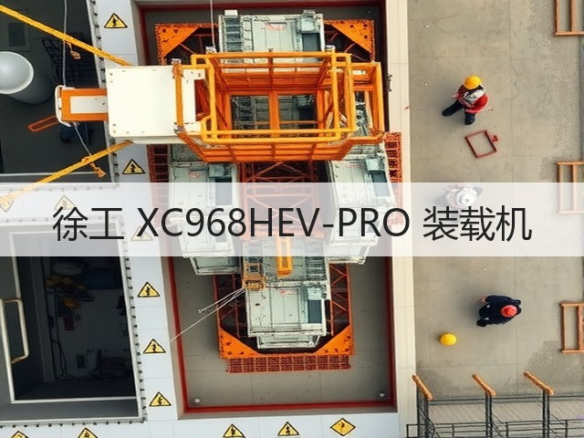 徐工 XC968HEV-PRO 装载机(图1) 徐工 XC968HEV-PRO 装载机(图1)