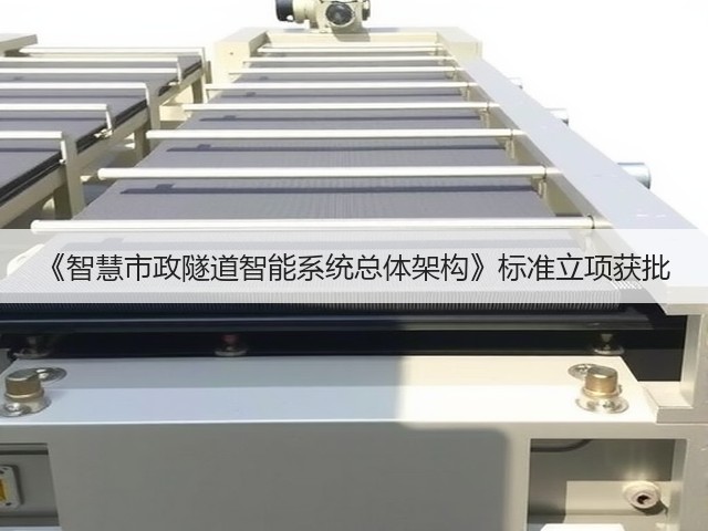 《智慧市政隧道智能系统总体架构》标准立项获批(图3)