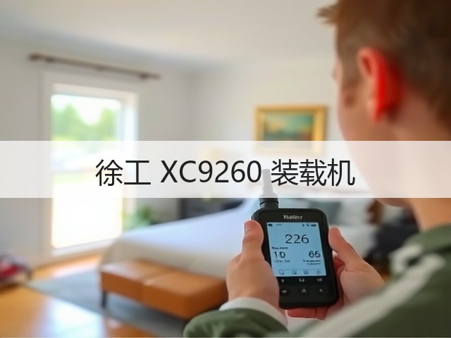 徐工 XC9260 装载机(图1) 徐工 XC9260 装载机(图1)