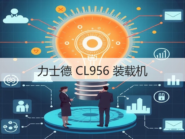 力士德 CL956 装载机(图1) 力士德 CL956 装载机(图1)