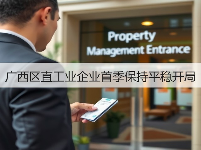 广西区直工业企业首季保持平稳开局(图1)