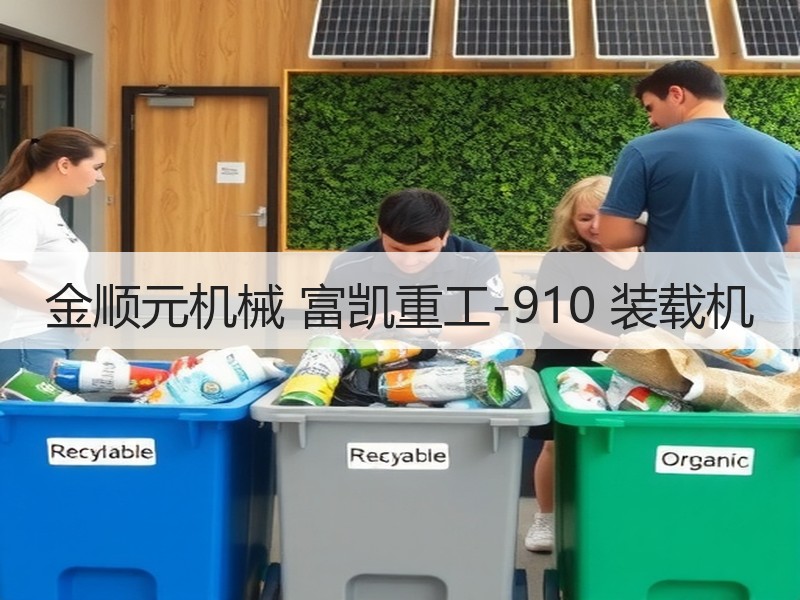 金顺元机械 富凯重工-910 装载机 金顺元机械 富凯重工-910 装载机