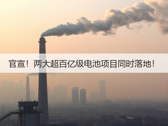 官宣！两大超百亿级电池项目同时落地！(图3)
