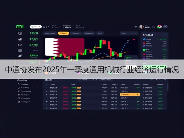 中通协发布2025年一季度通用机械行业经济运行情况(图1) 中通协发布2025年一季度通用机械行业经济运行情况(图1)