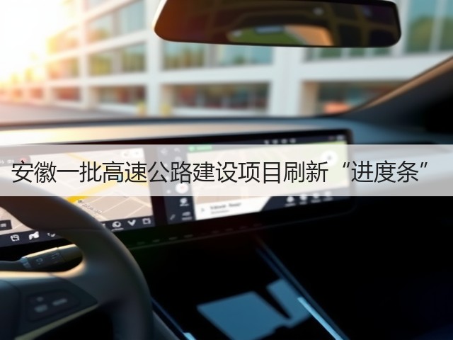 安徽一批高速公路建设项目刷新“进度条”(图1) 安徽一批高速公路建设项目刷新“进度条”(图1)