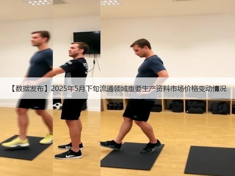 【数据发布】2025年5月下旬流通领域重要生产资料市场价格变动情况 【数据发布】2025年5月下旬流通领域重要生产资料市场价格变动情况