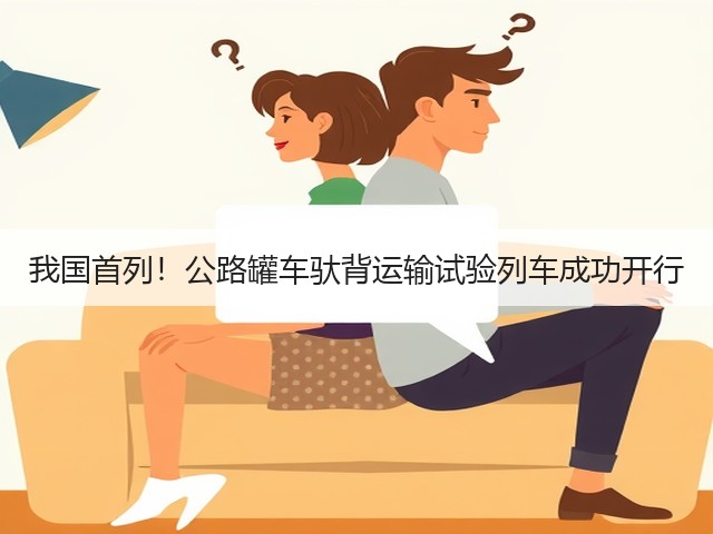 我国首列!公路罐车驮背运输试验列车成功开行(图2) 我国首列!公路罐车驮背运输试验列车成功开行(图2)