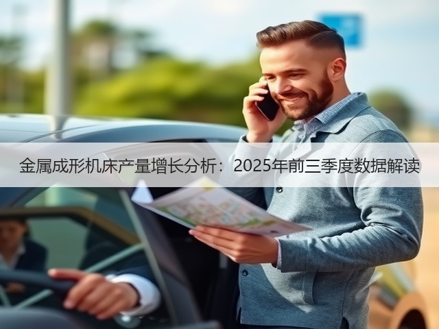 金属成形机床产量增长分析:2025年前三季度数据解读(图2) 金属成形机床产量增长分析:2025年前三季度数据解读(图2)