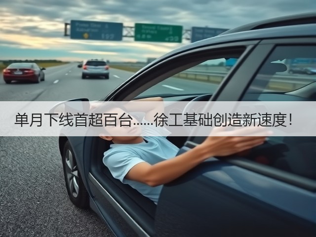 单月下线首超百台......徐工基础创造新速度！(图3)