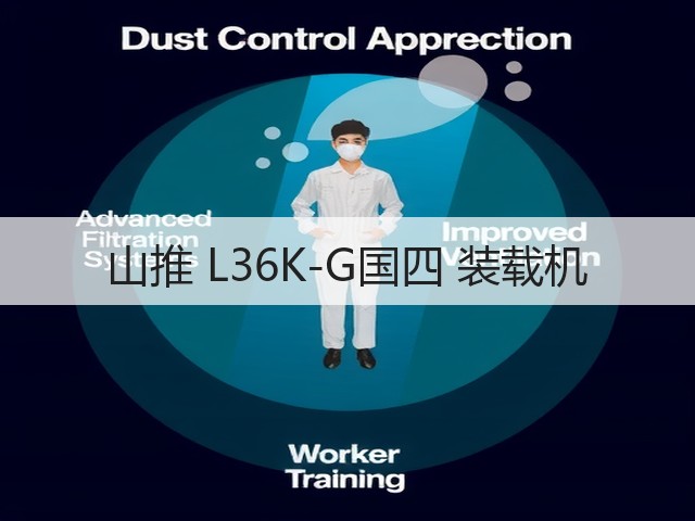 山推 L36K-G国四 装载机(图3)