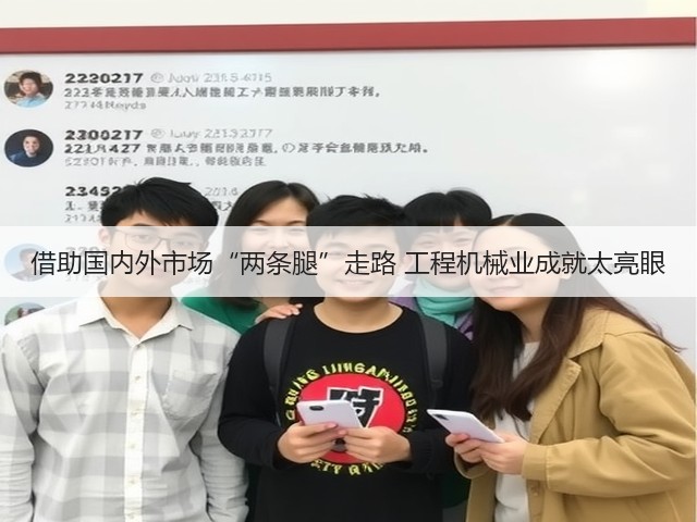 借助国内外市场“两条腿”走路 工程机械业成就太亮眼(图2) 借助国内外市场“两条腿”走路 工程机械业成就太亮眼(图2)