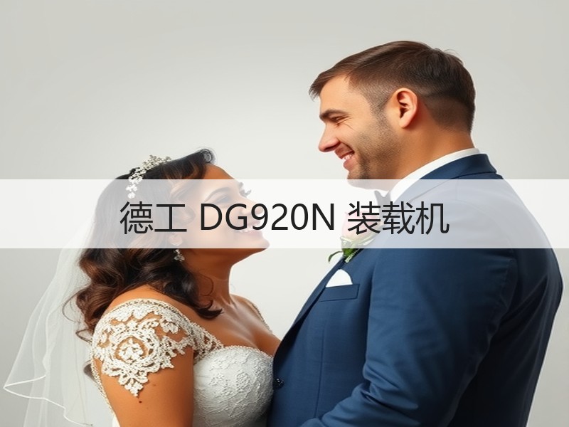 德工 DG920N 装载机