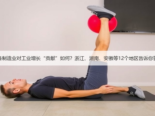 装备制造业对工业增长“贡献”如何?浙江、湖南、安徽等12个地区告诉你答案(图2) 装备制造业对工业增长“贡献”如何?浙江、湖南、安徽等12个地区告诉你答案(图2)