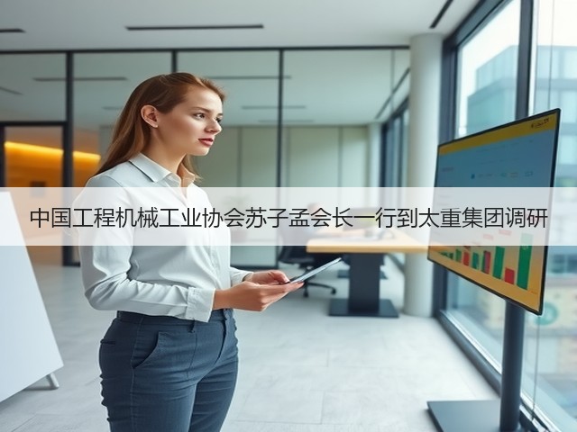 中国工程机械工业协会苏子孟会长一行到太重集团调研(图3) 中国工程机械工业协会苏子孟会长一行到太重集团调研(图3)