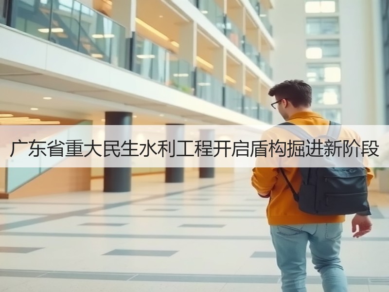 广东省重大民生水利工程开启盾构掘进新阶段 广东省重大民生水利工程开启盾构掘进新阶段