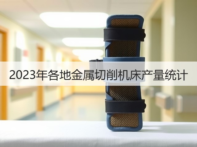 2023年各地金属切削机床产量统计(图3) 2023年各地金属切削机床产量统计(图3)
