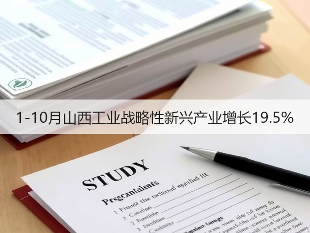 1-10月山西工业战略性新兴产业增长19.5%(图2) 1-10月山西工业战略性新兴产业增长19.5%(图2)