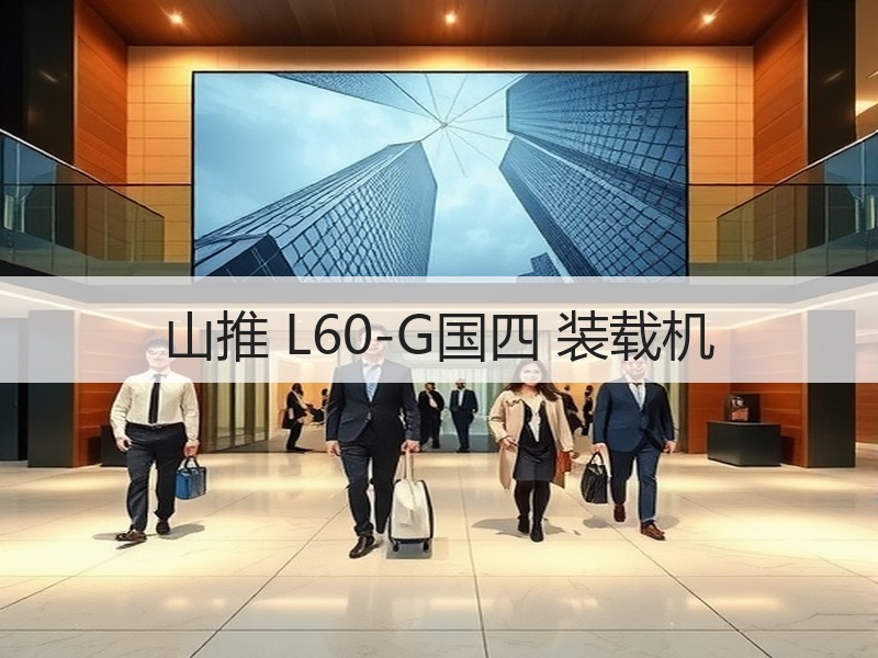 山推 L60-G国四 装载机 山推 L60-G国四 装载机