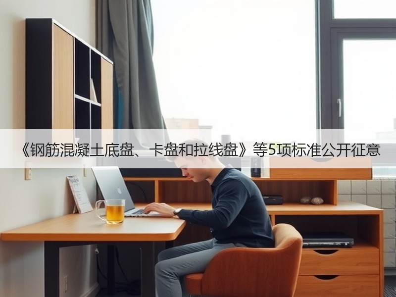 《钢筋混凝土底盘、卡盘和拉线盘》等5项标准公开征意