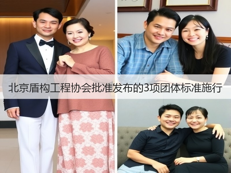 北京盾构工程协会批准发布的3项团体标准施行