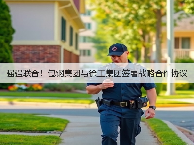 强强联合！包钢集团与徐工集团签署战略合作协议