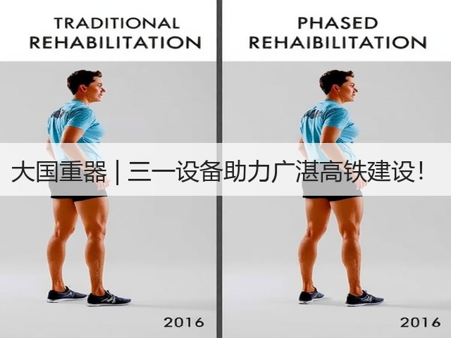 大国重器 | 三一设备助力广湛高铁建设！(图3)