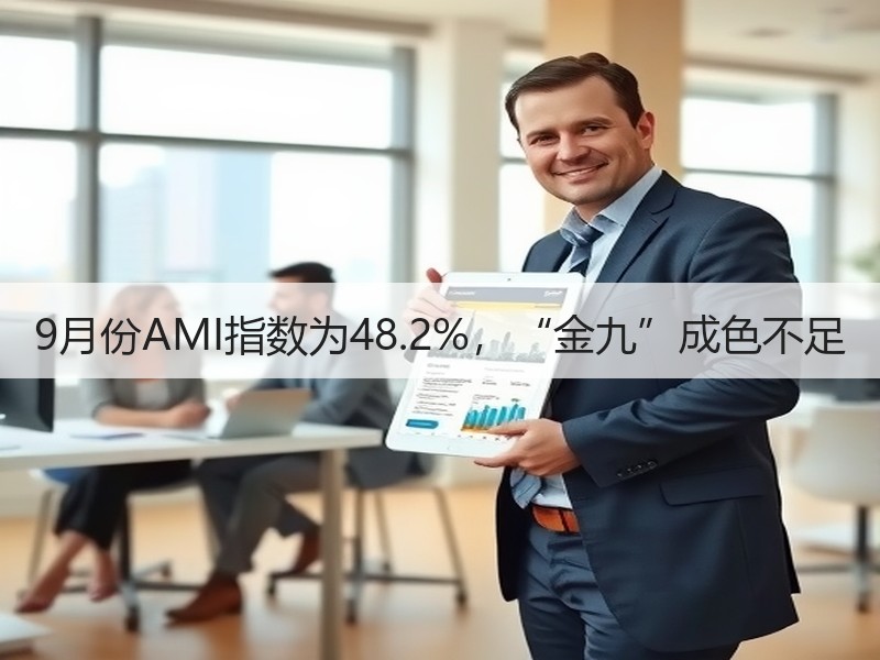 9月份AMI指数为48.2%，“金九”成色不足