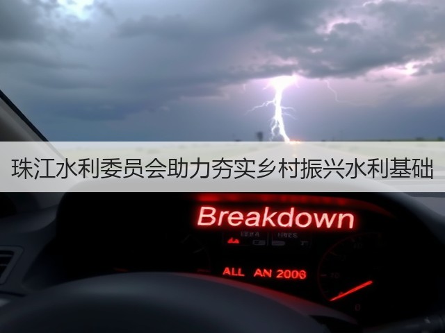 珠江水利委员会助力夯实乡村振兴水利基础(图3) 珠江水利委员会助力夯实乡村振兴水利基础(图3)