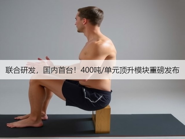 联合研发,国内首台!400吨/单元顶升模块重磅发布(图3) 联合研发,国内首台!400吨/单元顶升模块重磅发布(图3)