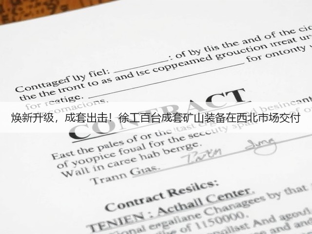 焕新升级,成套出击!徐工百台成套矿山装备在西北市场交付(图2) 焕新升级,成套出击!徐工百台成套矿山装备在西北市场交付(图2)