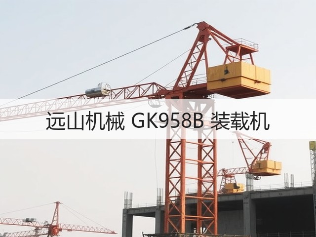 远山机械 GK958B 装载机(图3) 远山机械 GK958B 装载机(图3)
