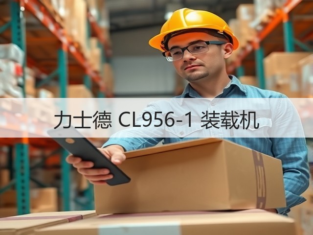 力士德 CL956-1 装载机(图1) 力士德 CL956-1 装载机(图1)